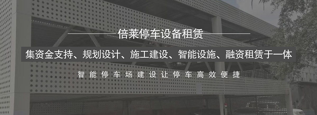 立体车位智能停车场建设让停车高效便捷.jpg